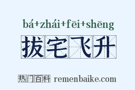 拔宅飞升是什么意思的图片